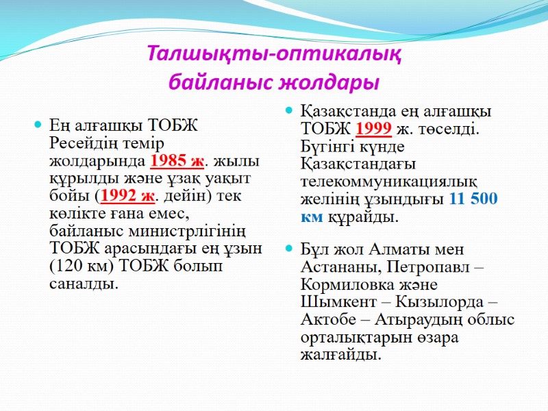 Талшықты-оптикалық  байланыс жолдары Ең алғашқы ТОБЖ Ресейдің темір жолдарында 1985 ж. жылы құрылды